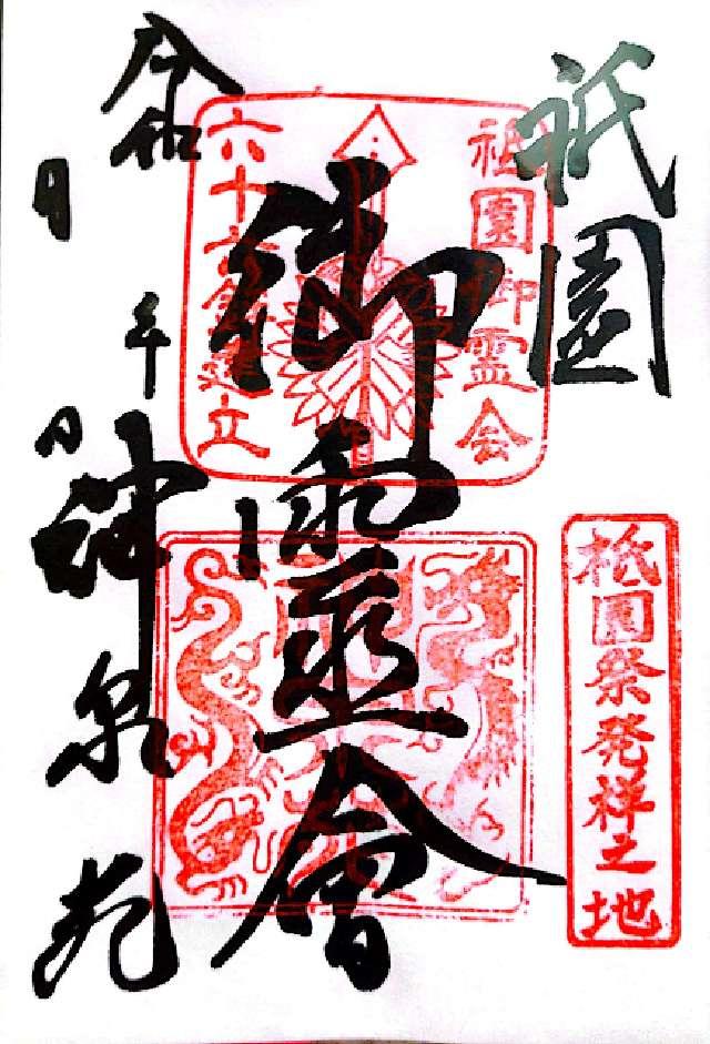 神泉苑の御朱印2