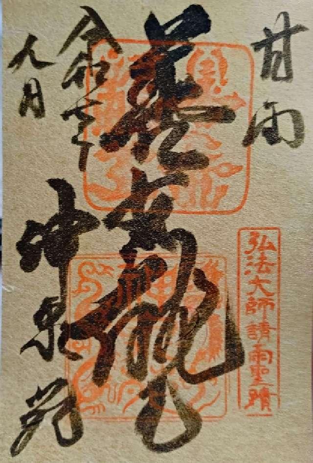 神泉苑の御朱印1