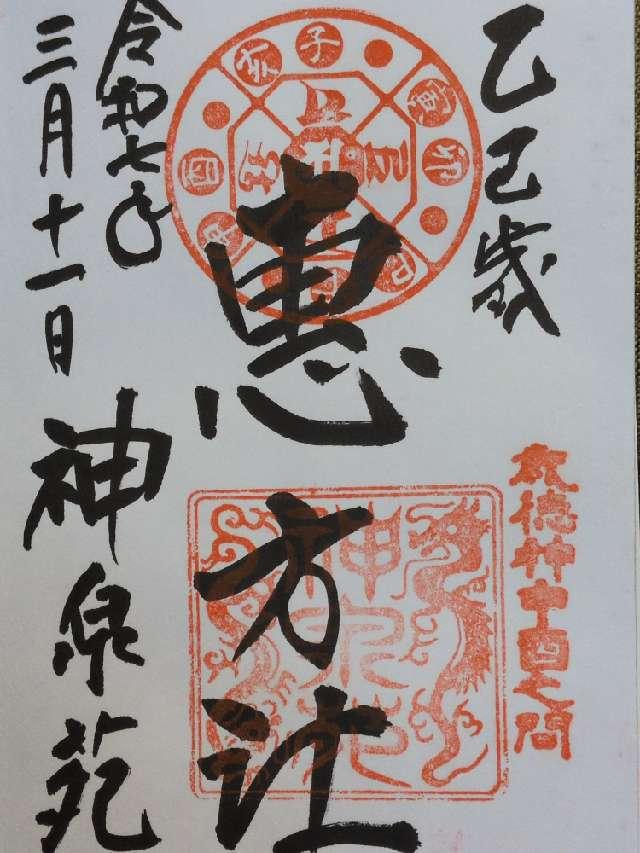 神泉苑の御朱印6