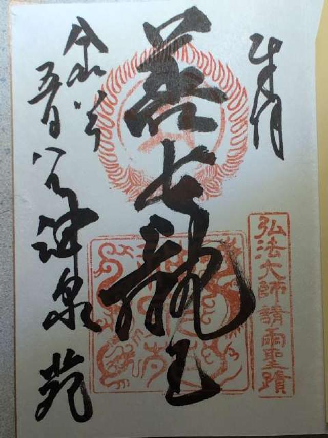 神泉苑の御朱印1