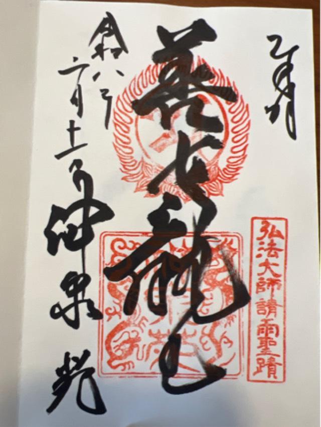 神泉苑の御朱印1