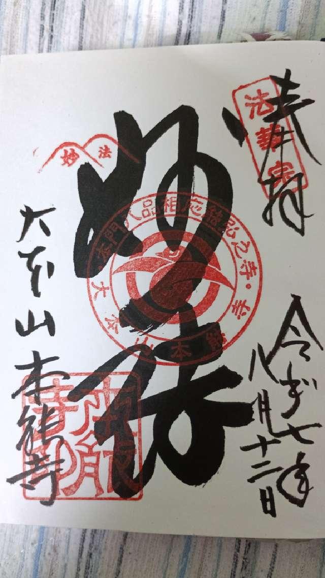 卯木山 本能寺の御朱印1