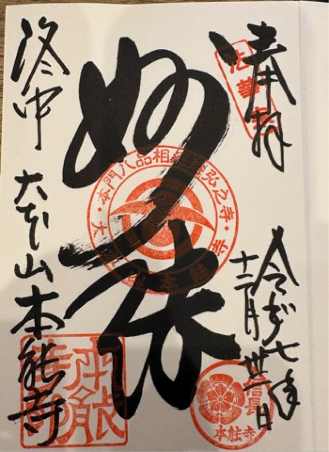 卯木山 本能寺の御朱印2