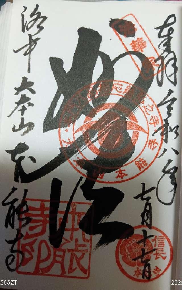 京都府京都市中京区寺町通御池下る 卯木山 本能寺の御朱印