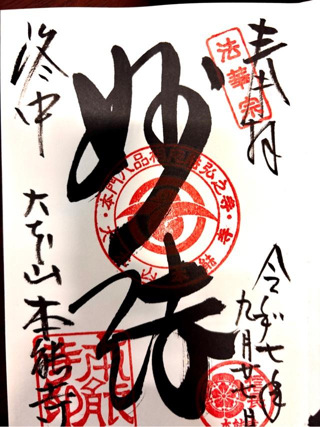 卯木山 本能寺の御朱印1