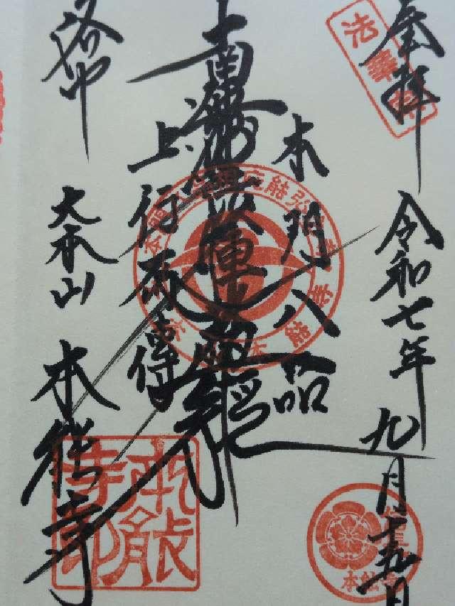 卯木山 本能寺の御朱印1