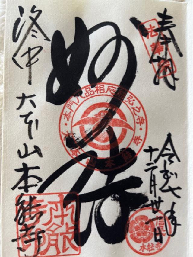 卯木山 本能寺の御朱印3