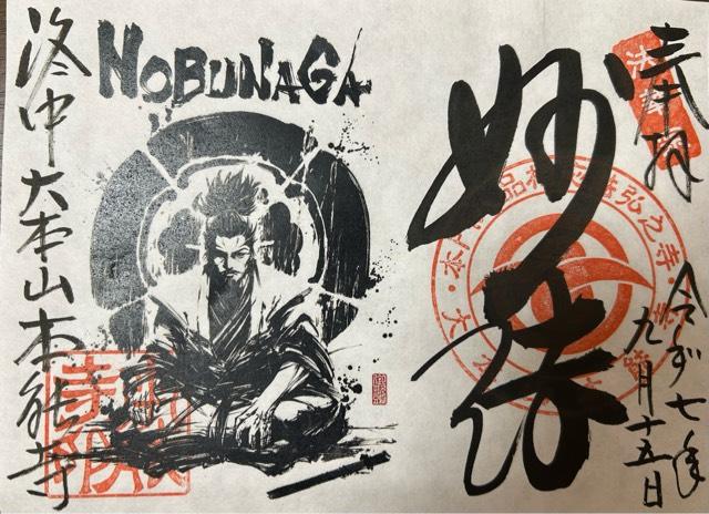 卯木山 本能寺の御朱印3