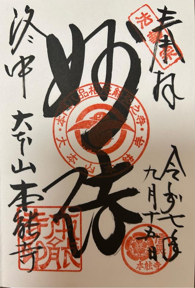 卯木山 本能寺の御朱印2