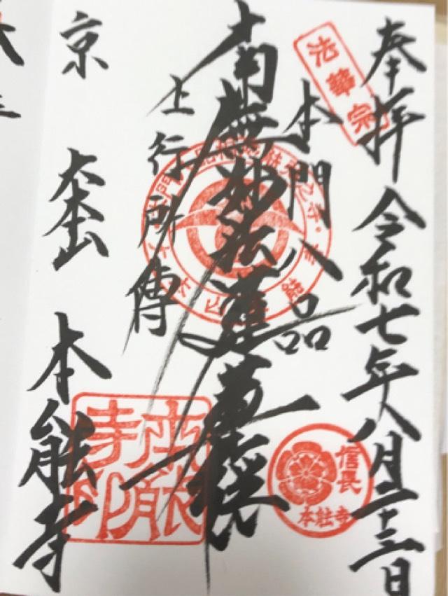 卯木山 本能寺の御朱印6