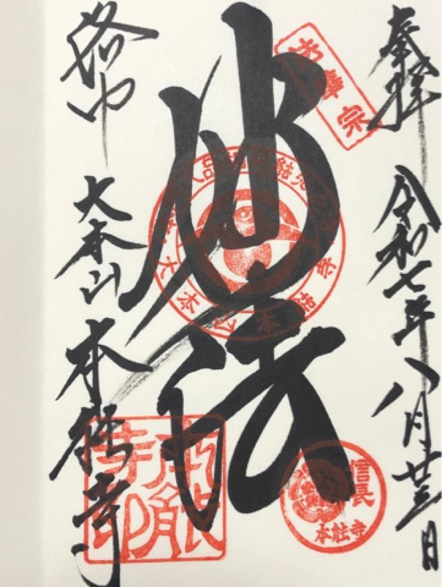 卯木山 本能寺の御朱印5
