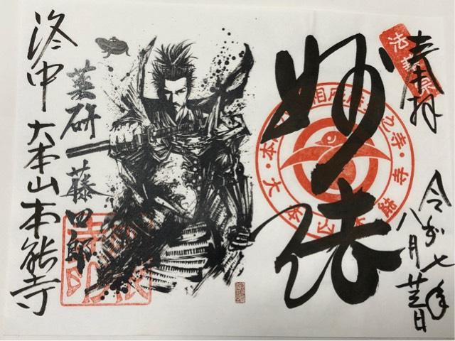 卯木山 本能寺の御朱印4