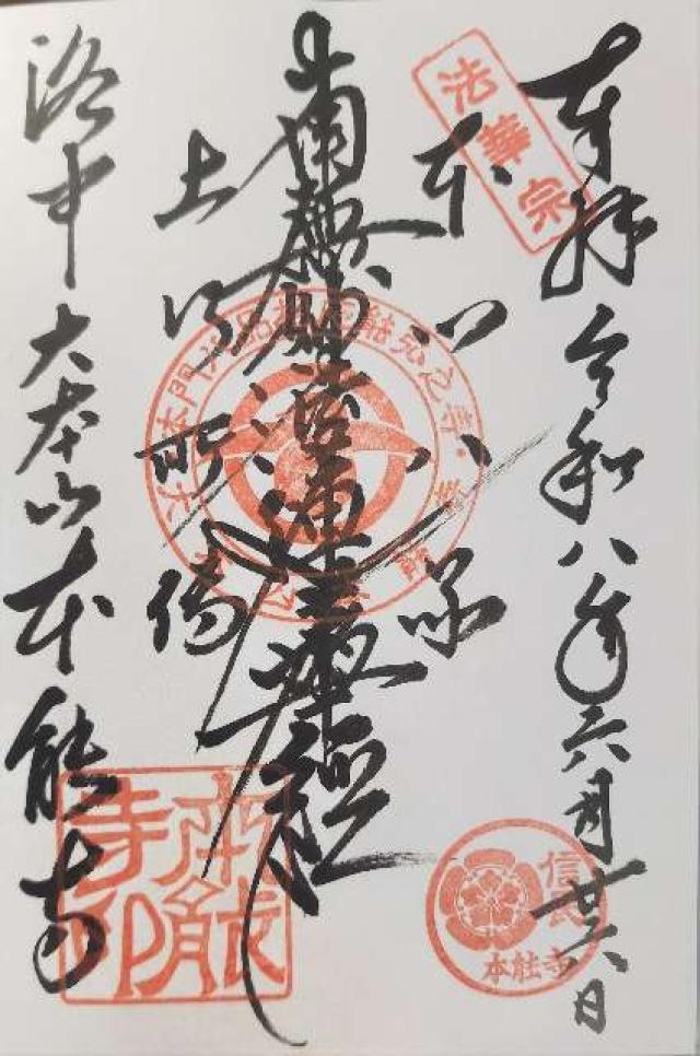 卯木山 本能寺の御朱印1