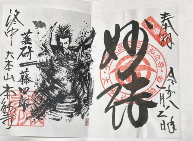 卯木山 本能寺の御朱印6
