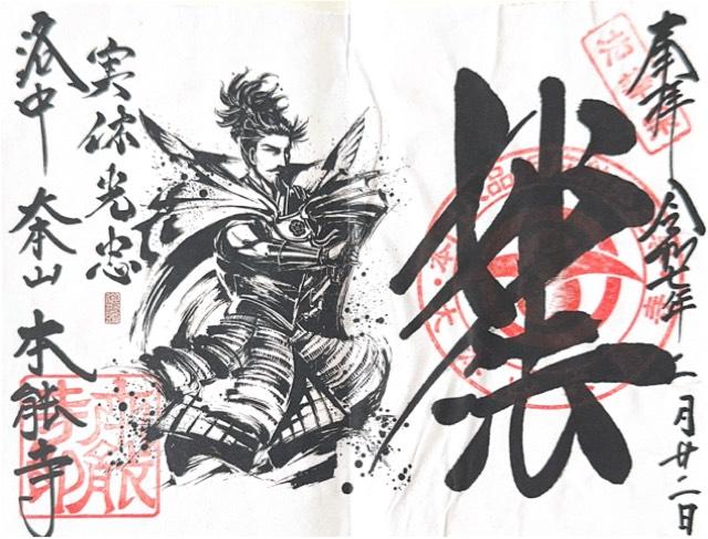 本能寺塔頭　本行院の御朱印3