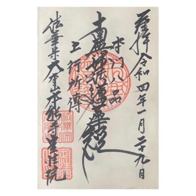 定性院の御朱印2