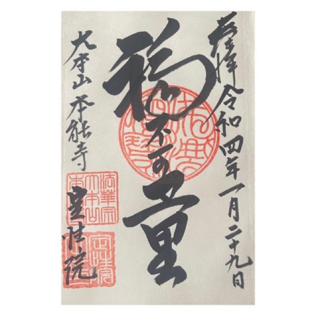 定性院の御朱印1