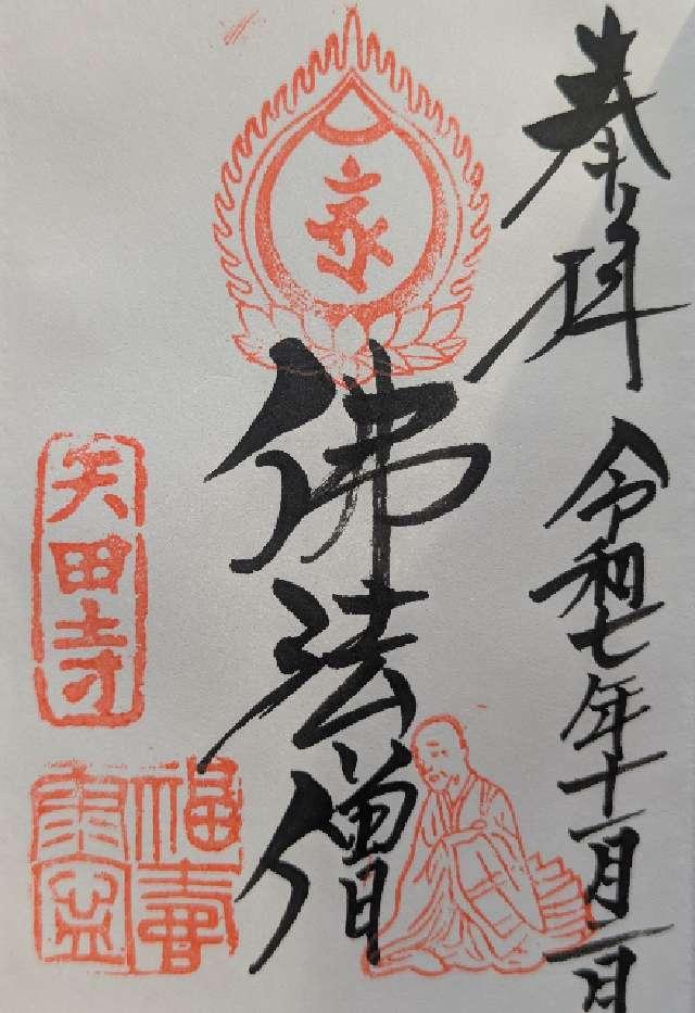 金剛山 矢田寺(矢田地蔵尊)の御朱印4