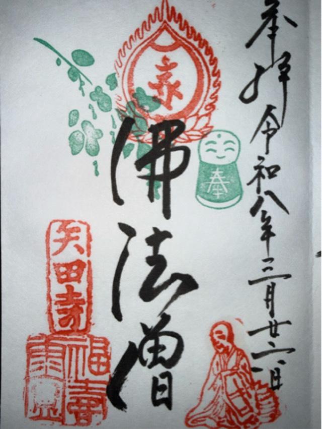 金剛山 矢田寺(矢田地蔵尊)の御朱印3