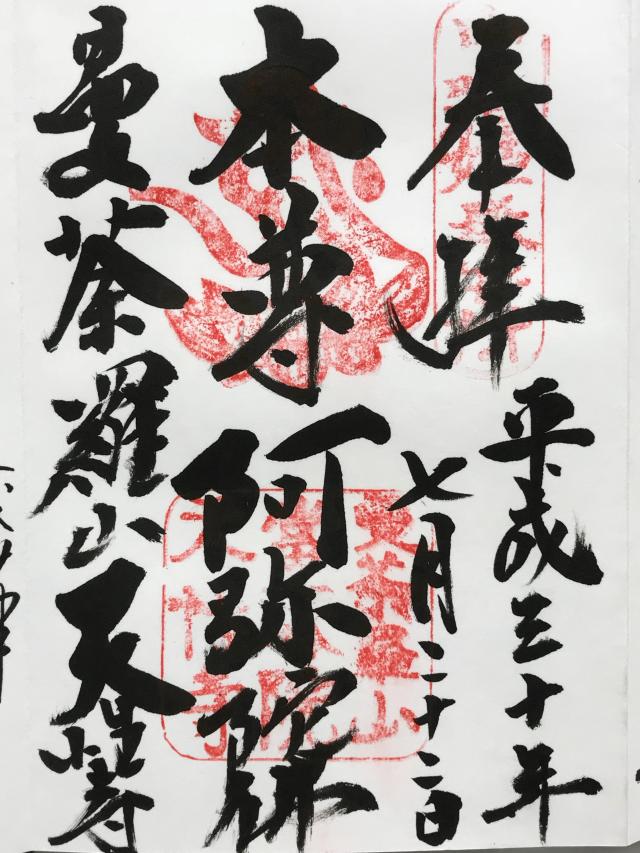 天性寺の御朱印6