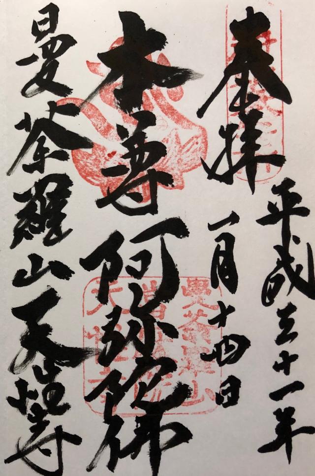 天性寺の御朱印5