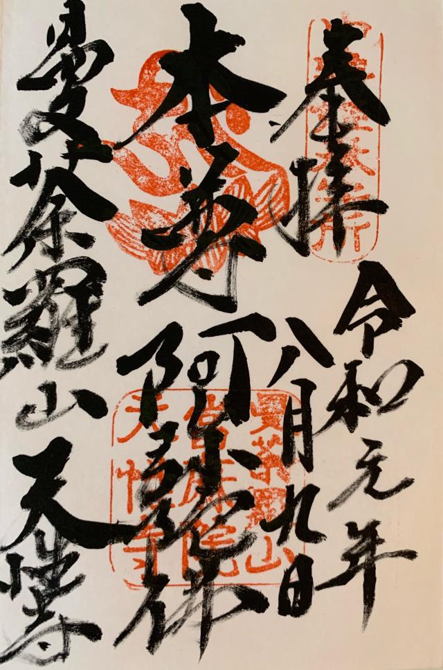 天性寺の御朱印4