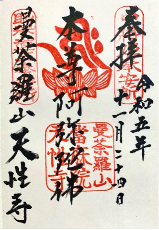 天性寺の御朱印2