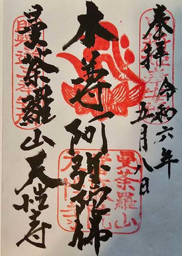 天性寺の御朱印1