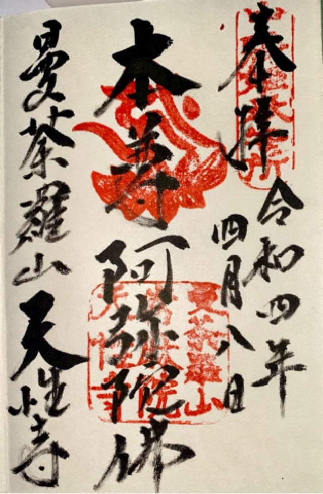 天性寺の御朱印3