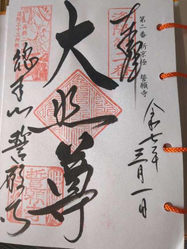 深草山 誓願寺の御朱印5