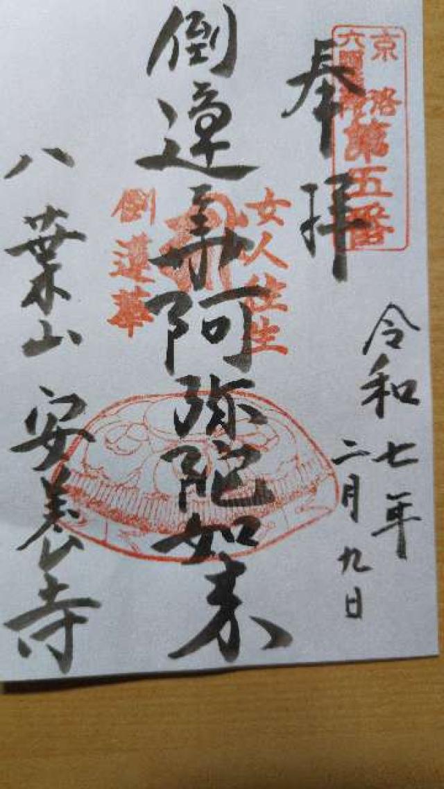 安養寺の御朱印1