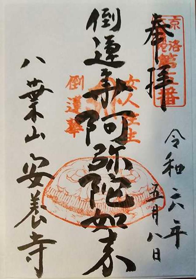安養寺の御朱印3