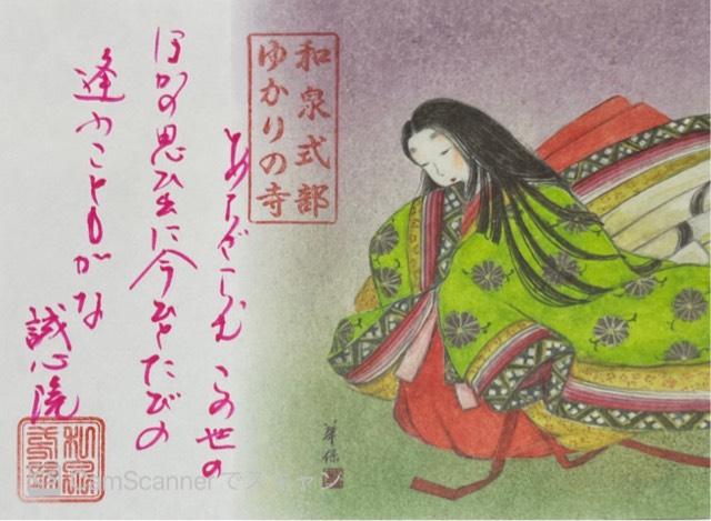 和泉式部誠心院の御朱印6