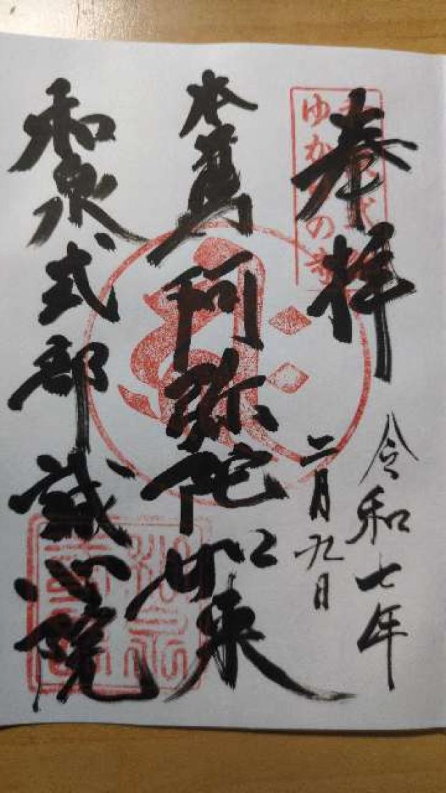 和泉式部誠心院の御朱印5
