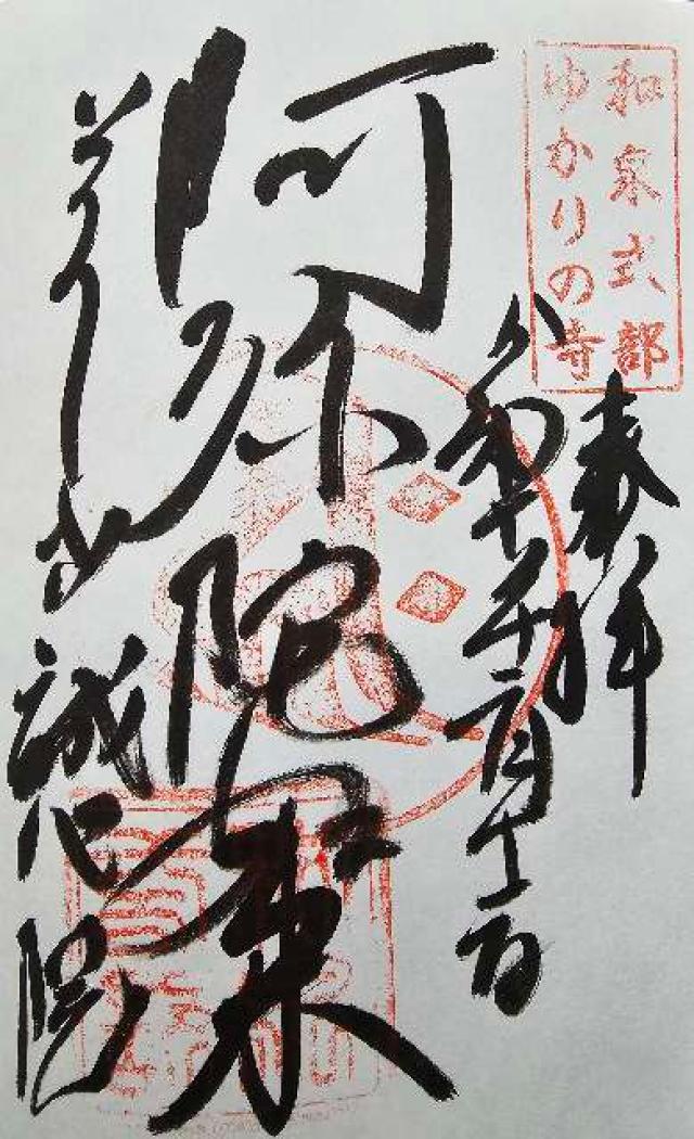 和泉式部誠心院の御朱印4