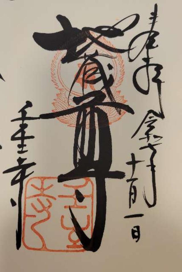 壬生寺の御朱印1