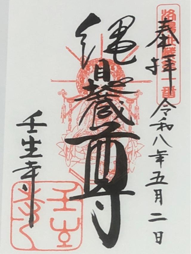 壬生寺の御朱印5