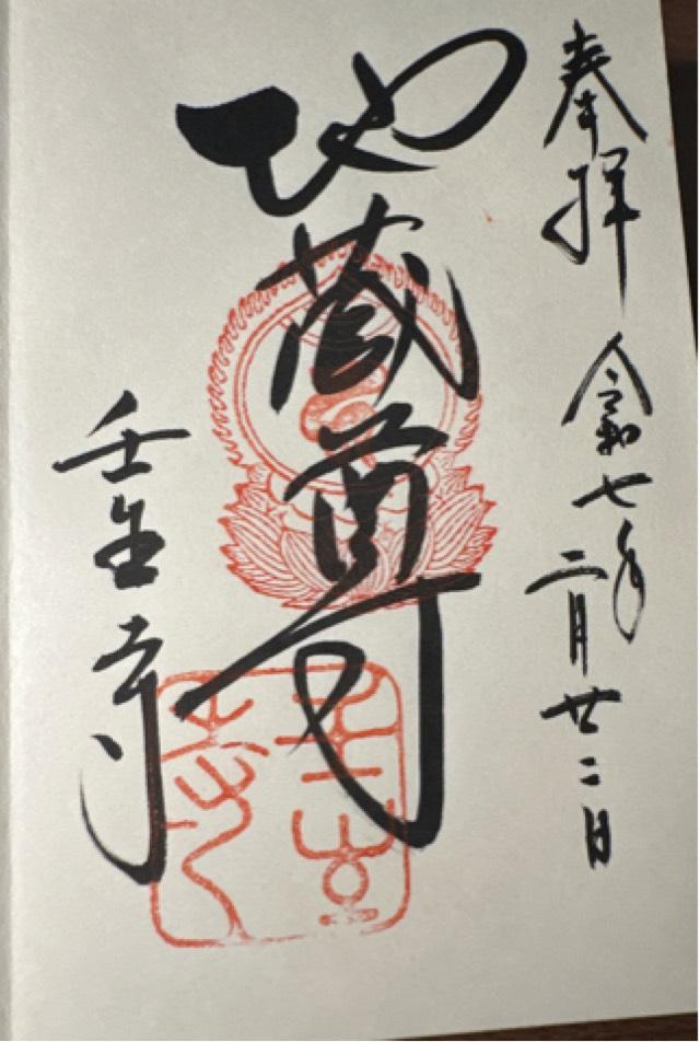 壬生寺の御朱印9