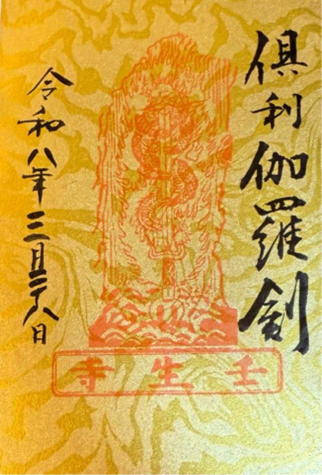 壬生寺の御朱印9