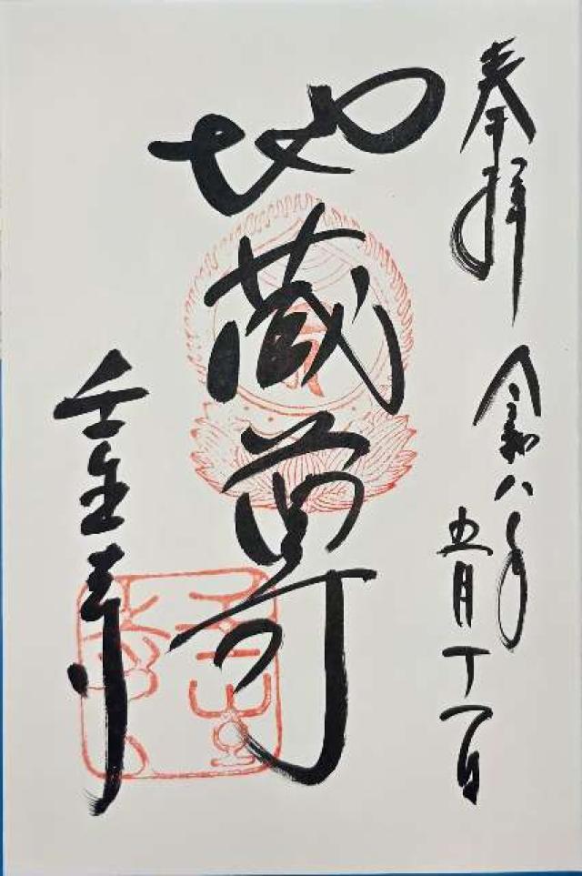 壬生寺の御朱印3