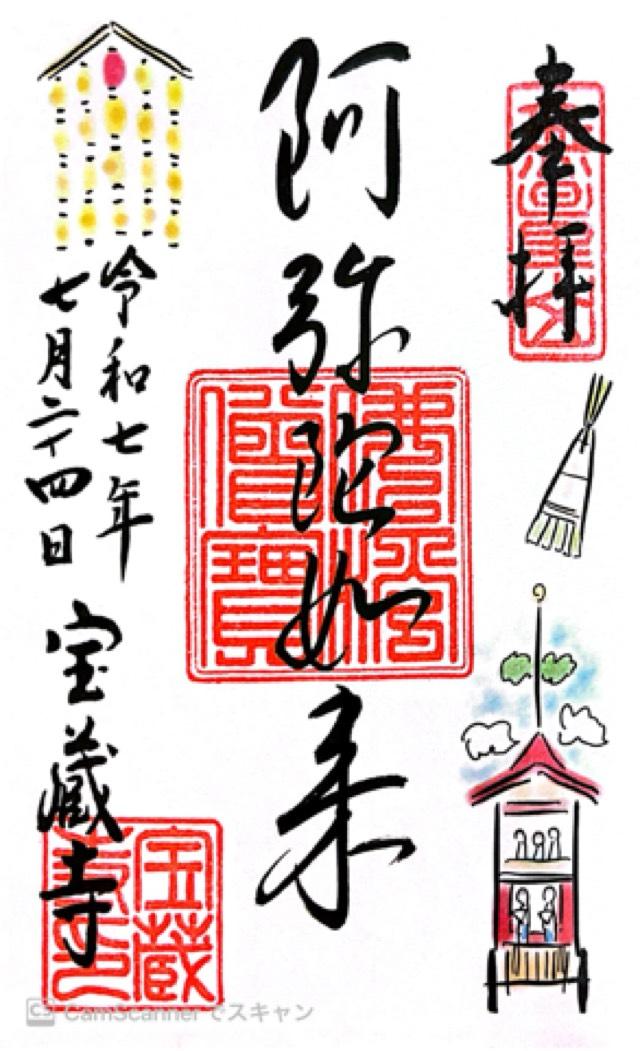 無量山 如輪院 宝蔵寺の御朱印4