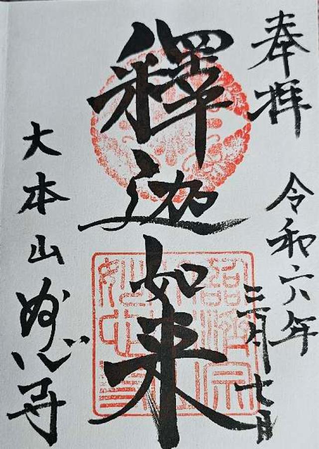 妙心寺の御朱印3