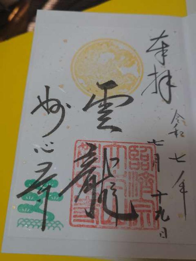 妙心寺の御朱印1