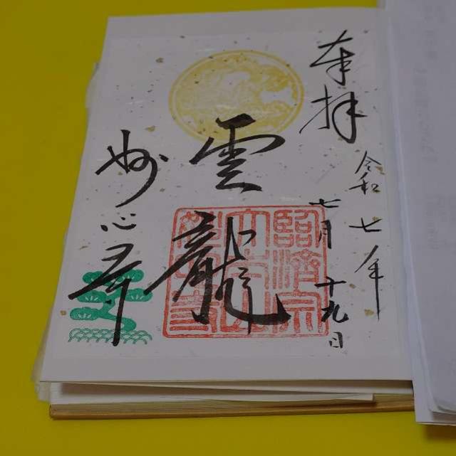 妙心寺の御朱印1