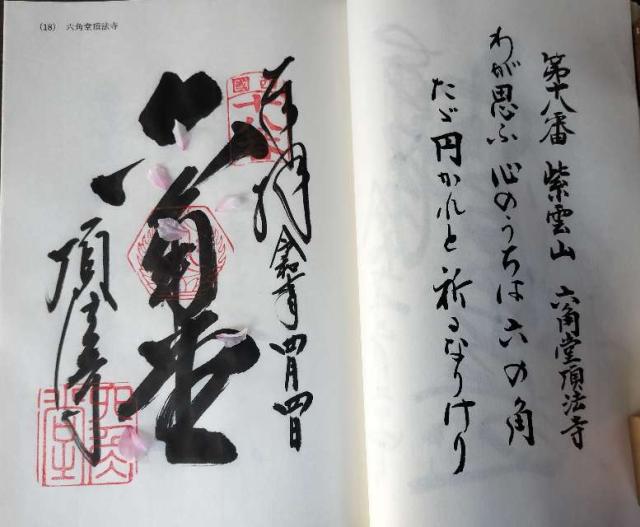 紫雲山 頂法寺（六角堂）(西国第十八番)の御朱印5