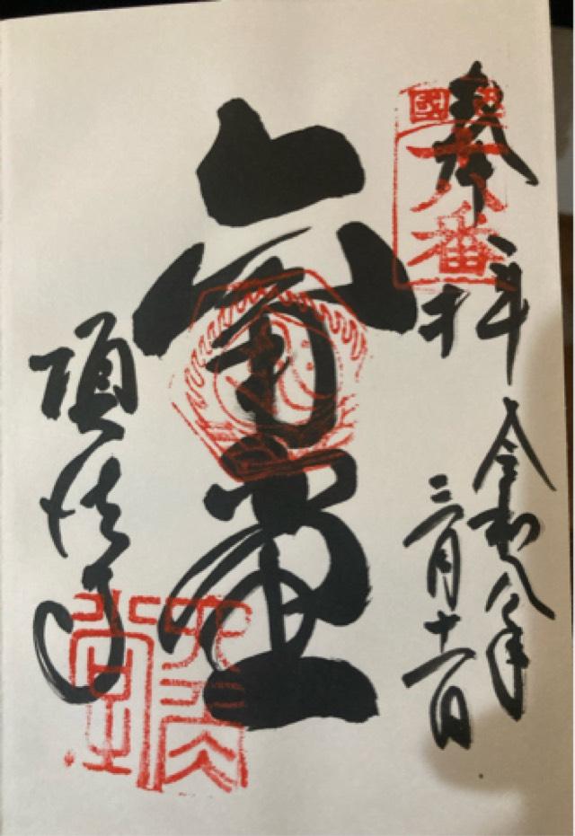 紫雲山 頂法寺（六角堂）（西国第十八番）の御朱印1