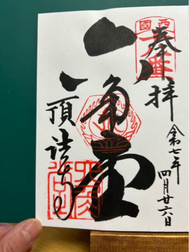 紫雲山 頂法寺（六角堂）(西国第十八番)の御朱印1