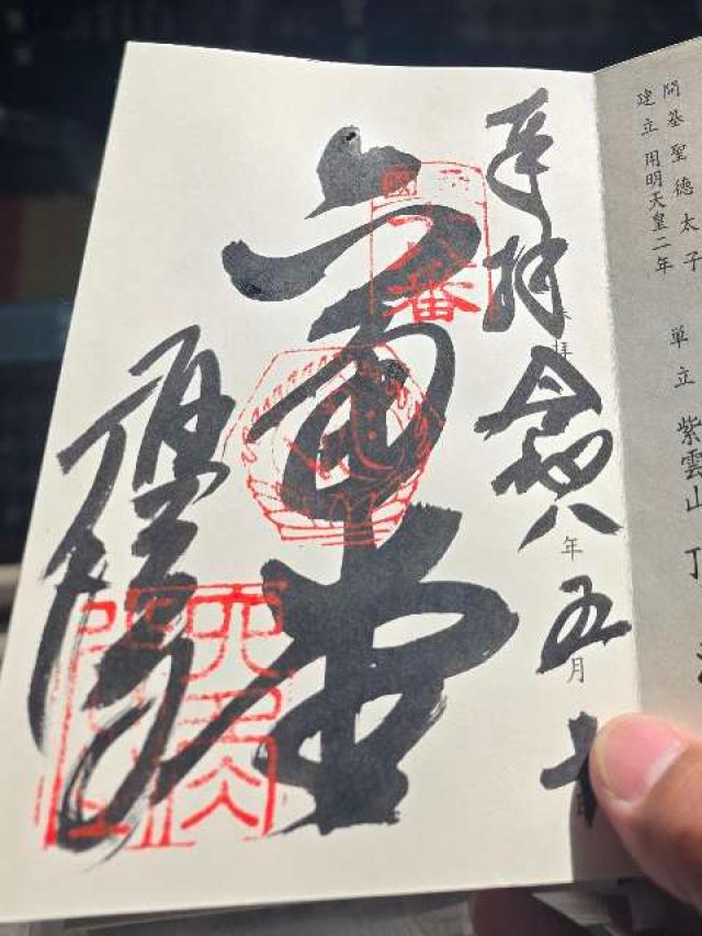 紫雲山 頂法寺（六角堂）（西国第十八番）の御朱印2