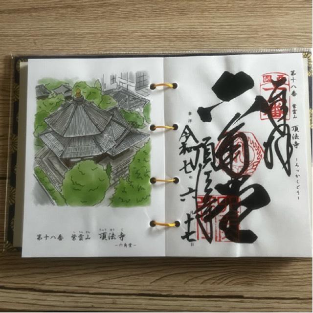 紫雲山 頂法寺（六角堂）(西国第十八番)の御朱印1