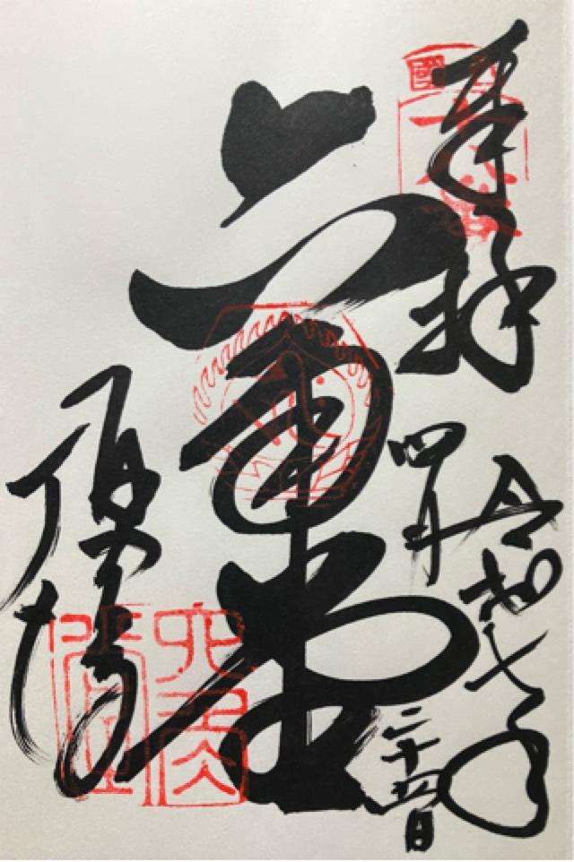 紫雲山 頂法寺（六角堂）(西国第十八番)の御朱印2